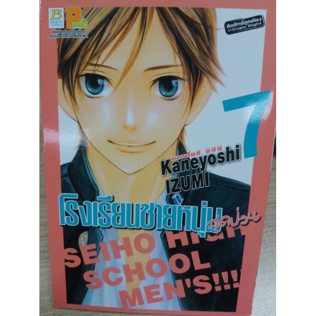 โรงเรียนชายหนุ่มสุดป่วน SEIHO HIGH SCHOOL MEN'S!!! 7 **รบกวนเลื่อนดูสภาพหนังสือก่อนการสั่งซื้อ**